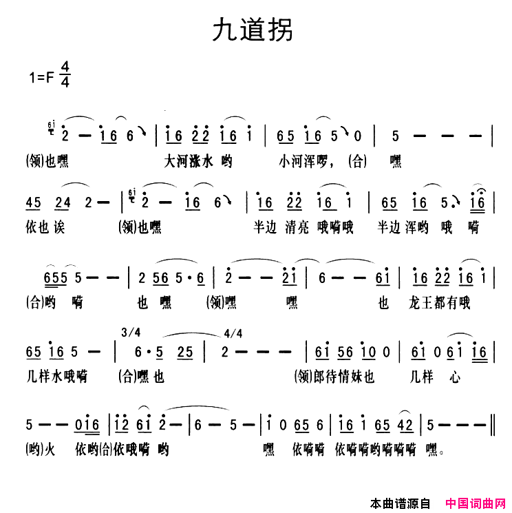 黔江南溪号子：九道拐简谱