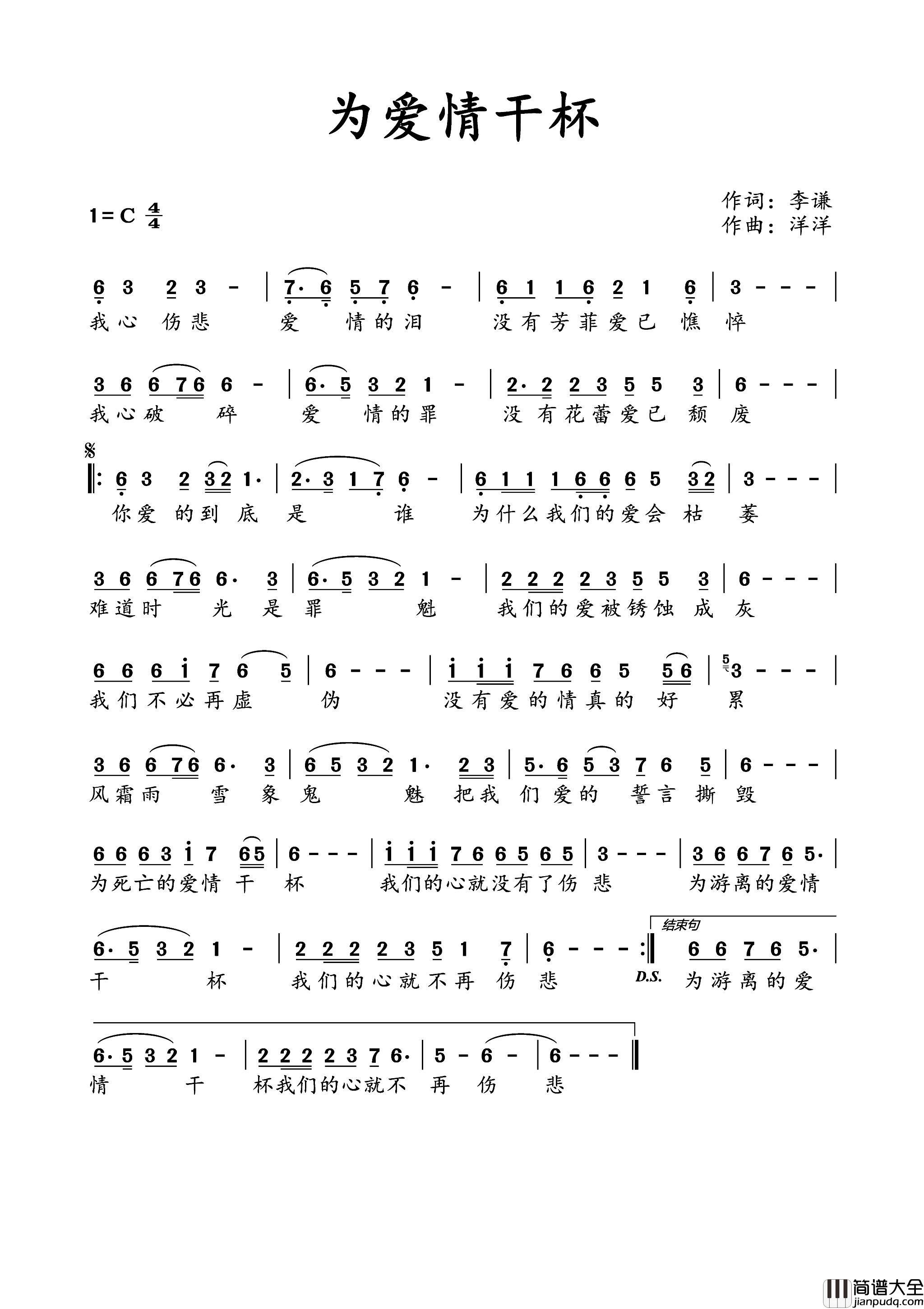 为爱情干杯简谱_洋洋演唱_李谦/洋洋词曲