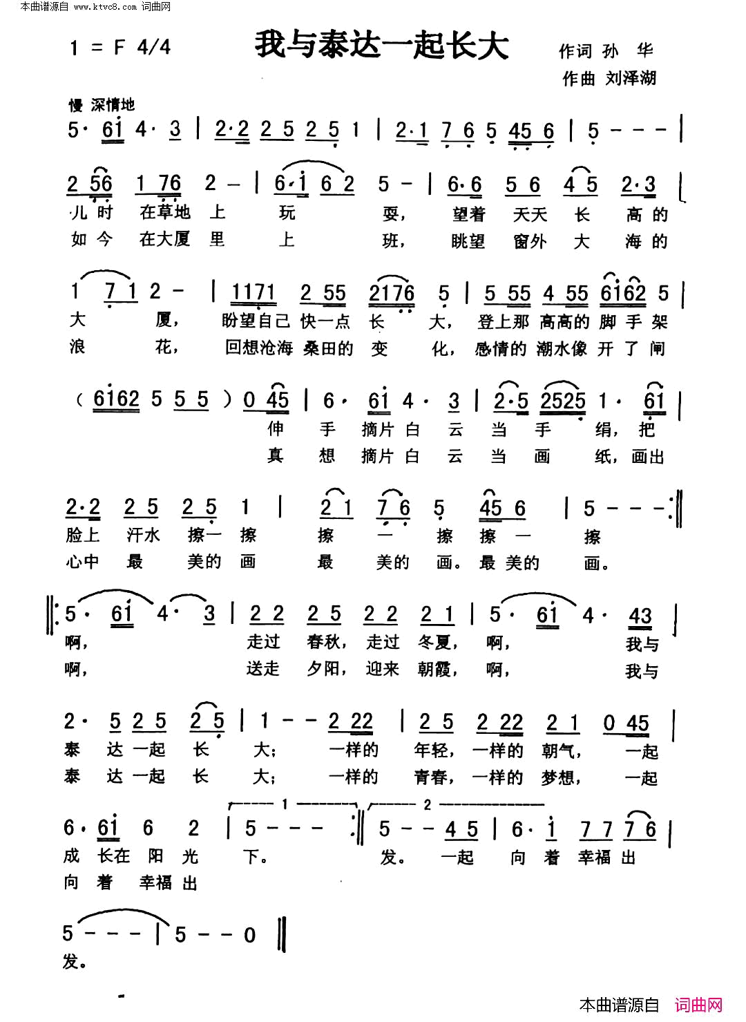 我与泰达一起长大简谱