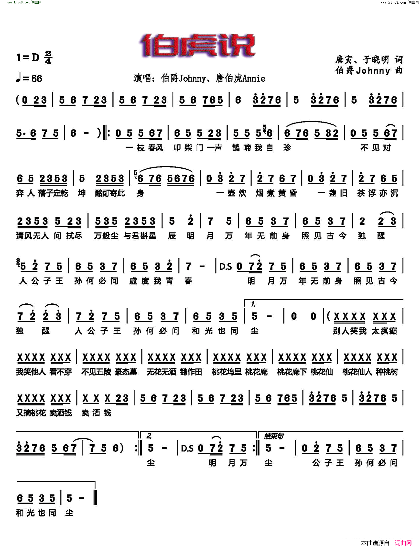 伯虎说简谱_伯爵Johnny演唱_唐寅、于晓明/伯爵Johnny词曲