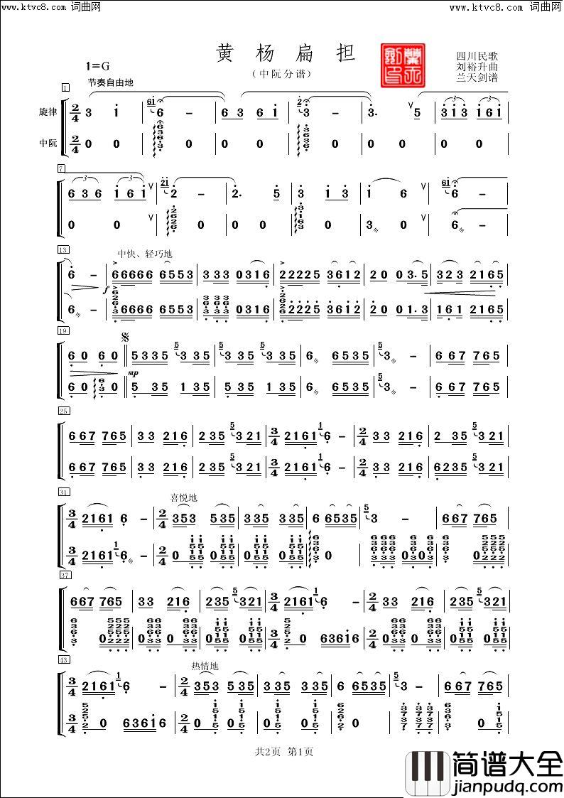 黄杨扁担民乐合奏中阮分谱简谱