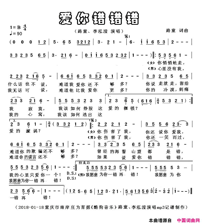 爱你错错错路童、李泓滢演唱简谱_路童演唱_路童/路童词曲