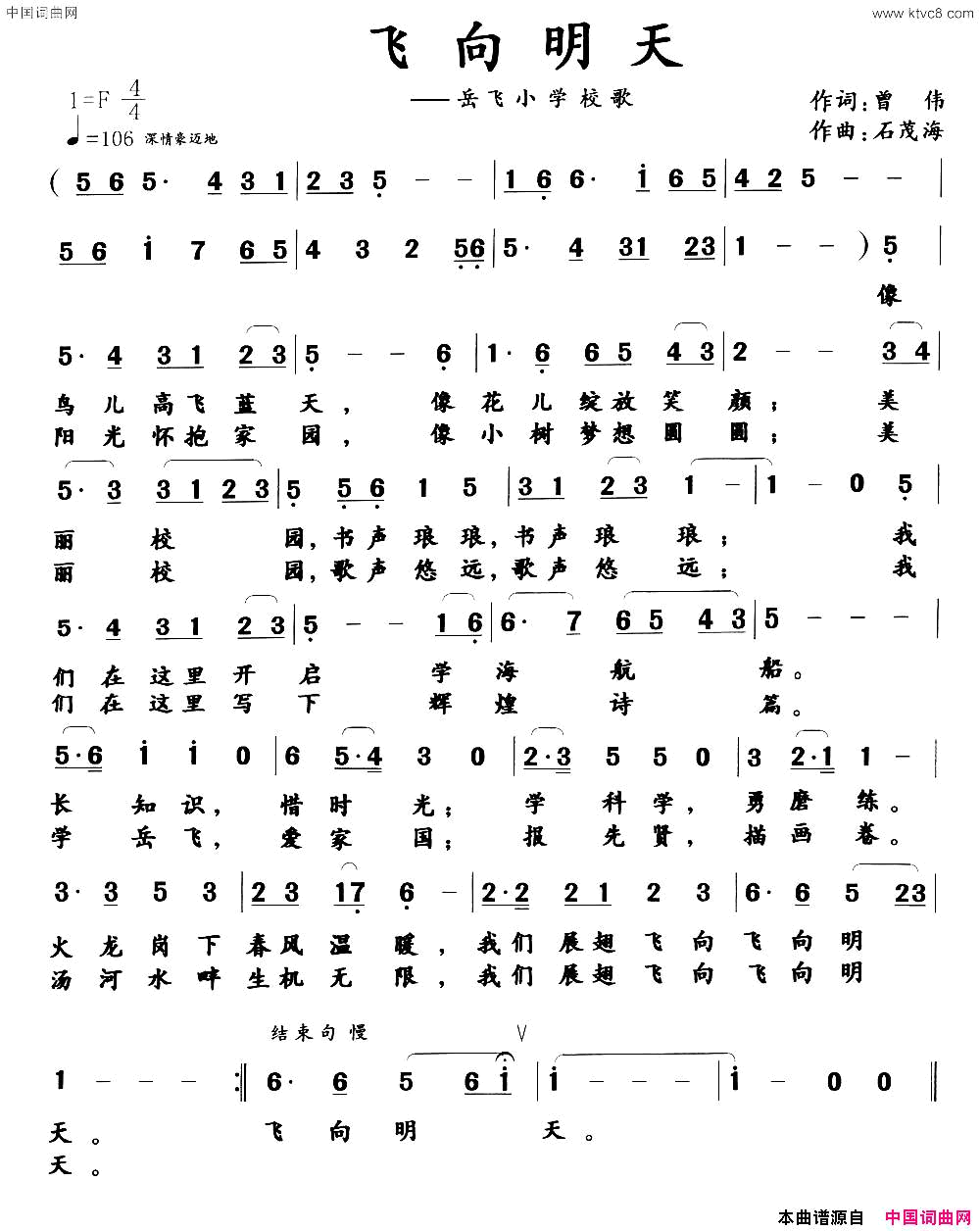 飞向明天岳飞小学校歌简谱