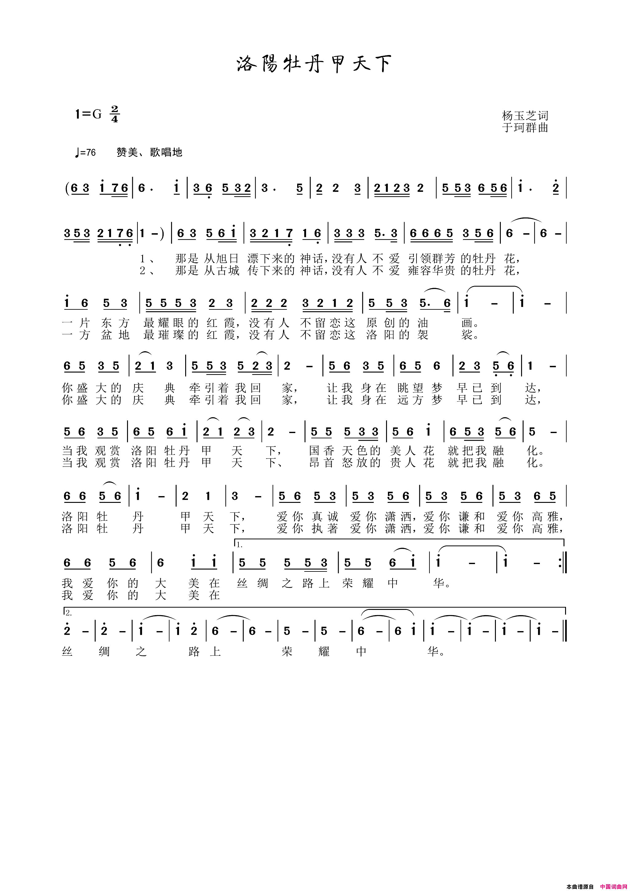 洛阳牡丹甲天下杨玉芝作词简谱