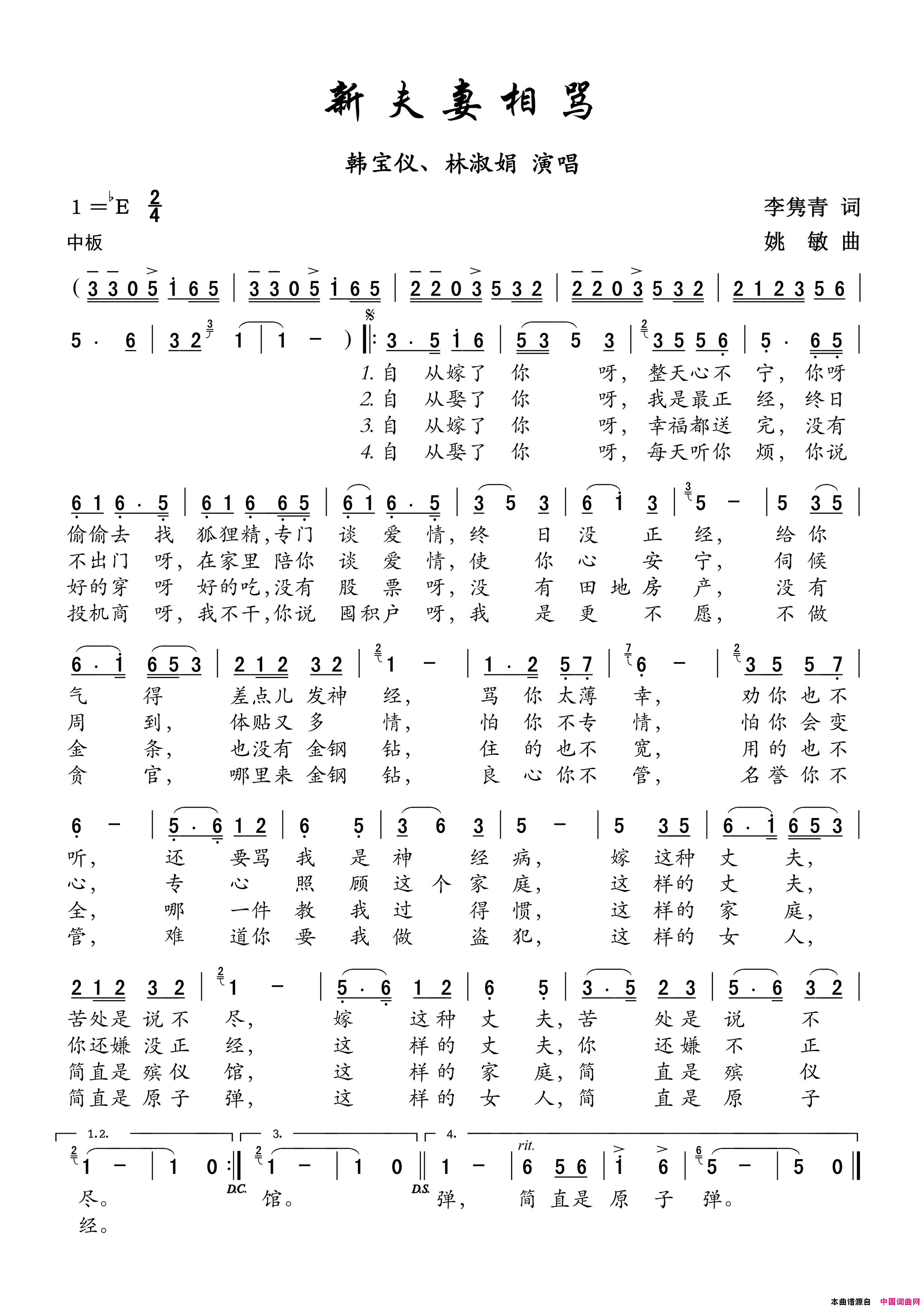 新夫妻相骂男女声对唱简谱_韩宝仪演唱_李隽青/姚敏词曲