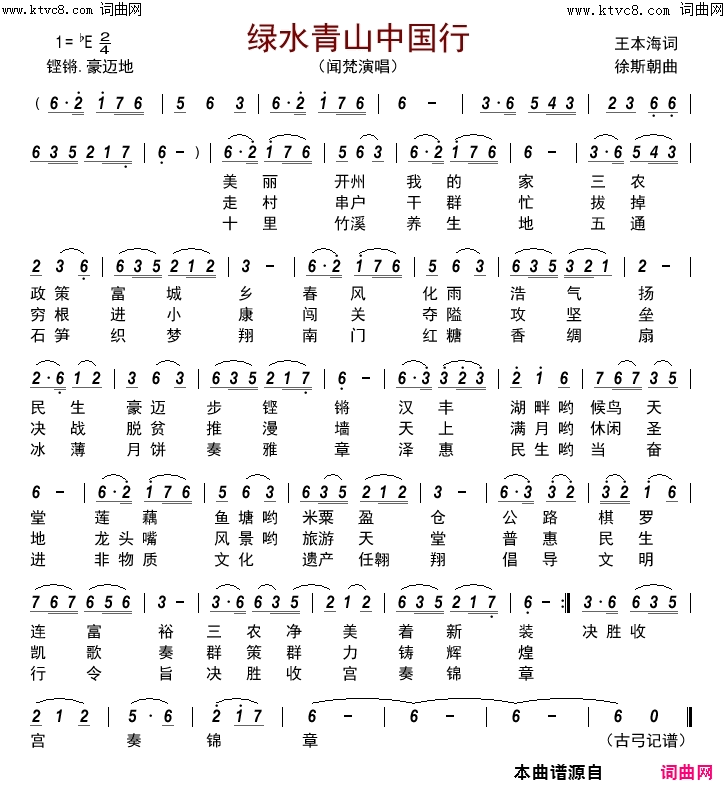 绿水青山中国行简谱_闻梵演唱_王本海/徐斯朝词曲