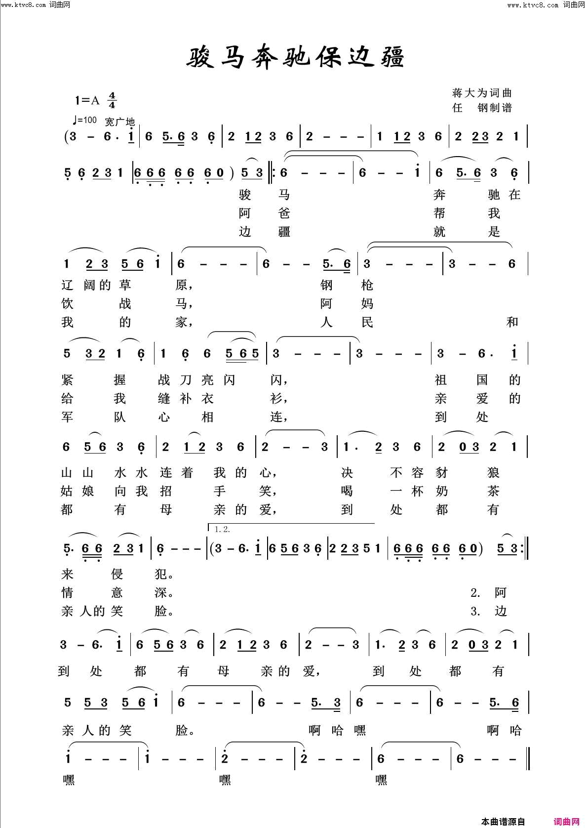 骏马奔驰保边疆回声嘹亮2018简谱
