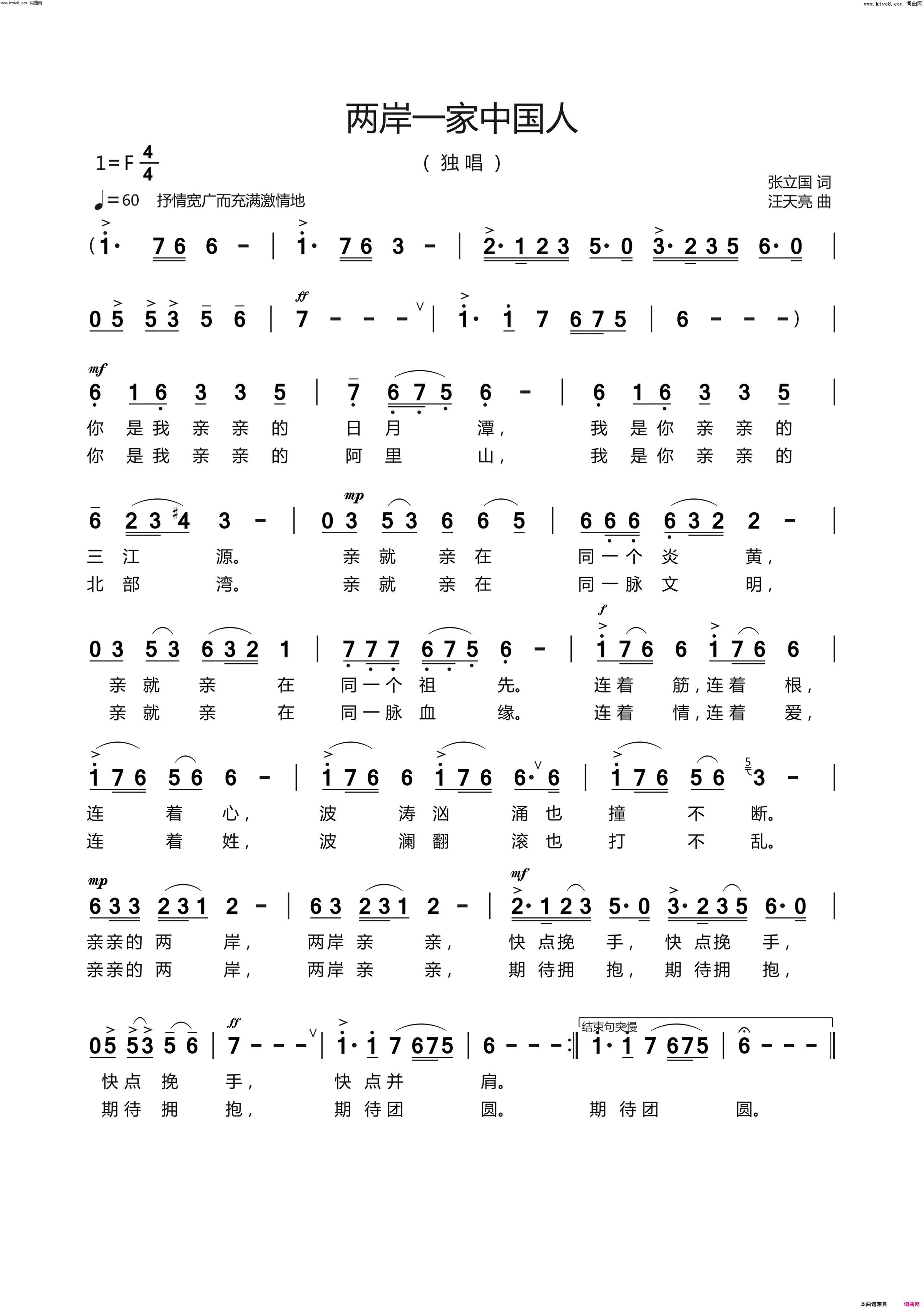 两岸一家中国人简谱_纯音乐演唱_张立国/汪天亮词曲