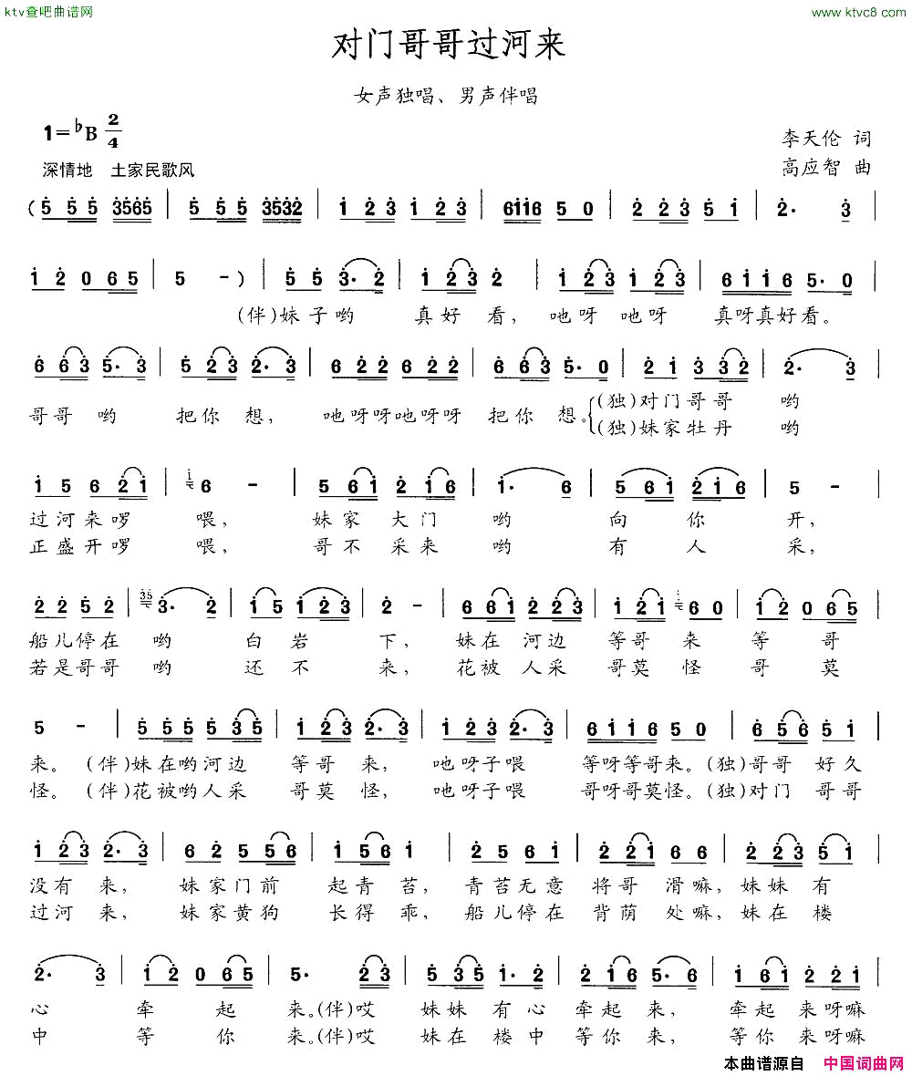 对门哥哥过河来女声独唱、男声伴唱简谱