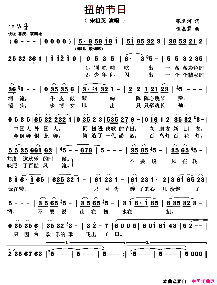 扭的节日简谱_宋祖英演唱_张名河/伍嘉冀词曲