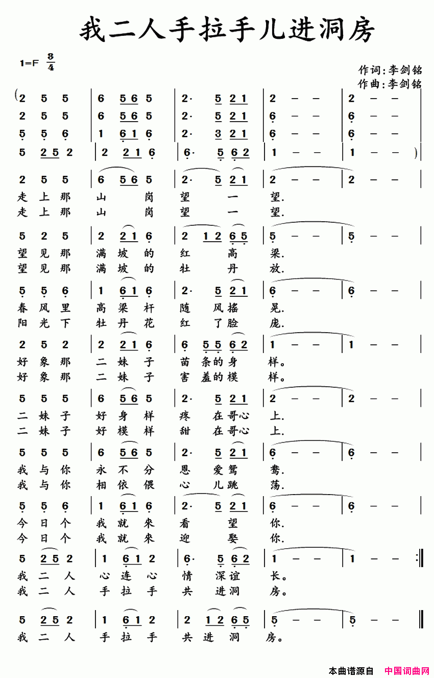 我二人手拉手儿进洞房简谱