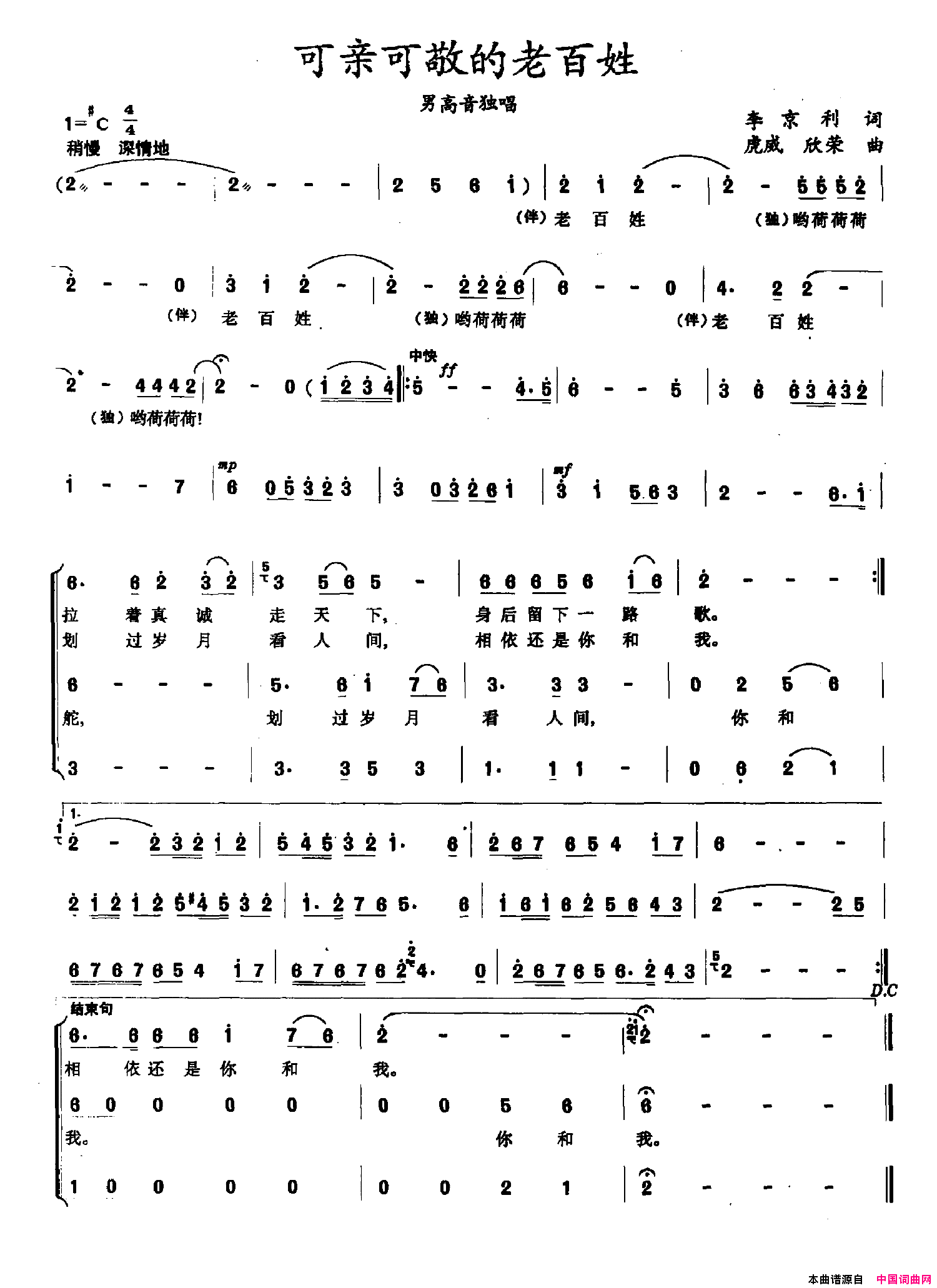 可亲可敬的老百姓简谱