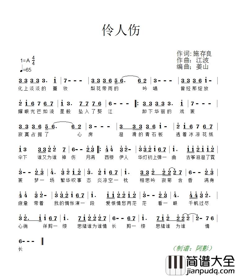 伶人伤简谱_安静演唱_施存良/江波词曲