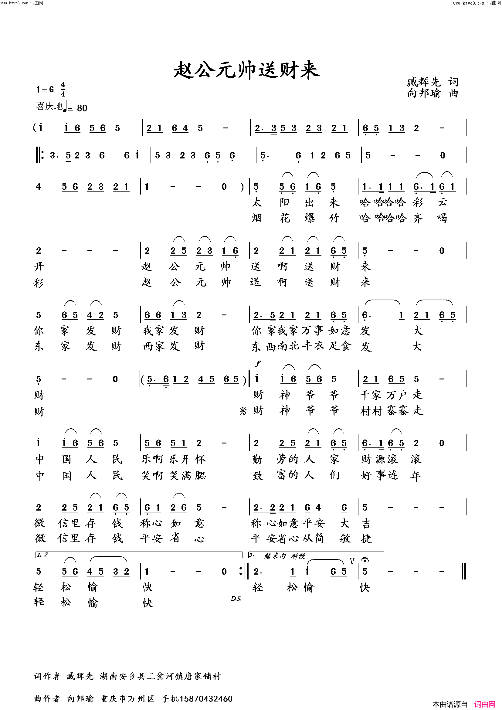 赵公元帅送财臧辉先唱简谱_臧辉先演唱_臧辉先、臧奔流/向邦瑜词曲