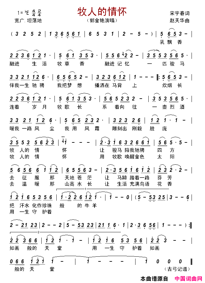 牧人的情怀简谱_郭金艳演唱_宋宇春/赵天华词曲