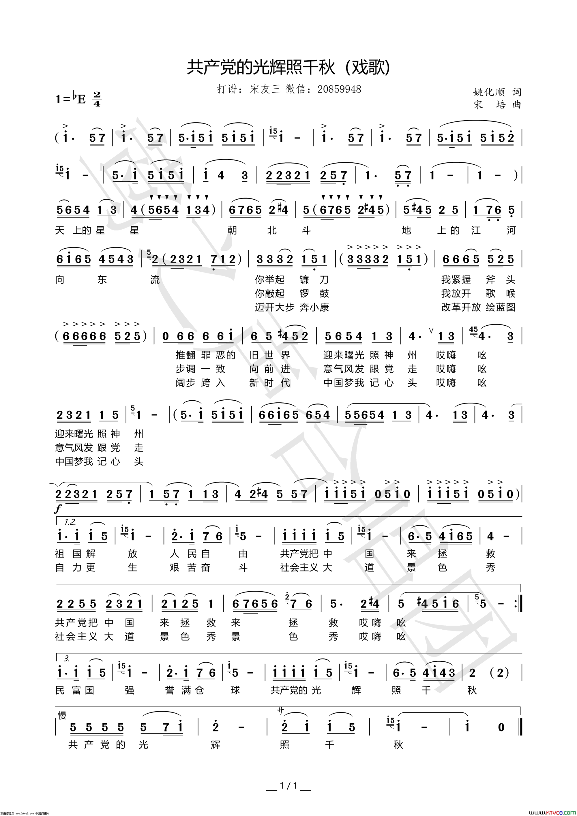 共产党的光辉照千秋戏歌简谱