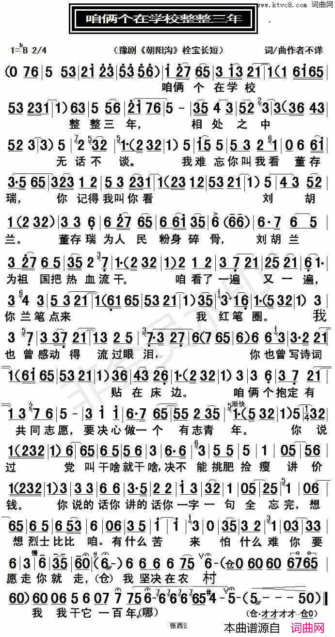 咱两个在学校整整三年豫剧唱谱简谱