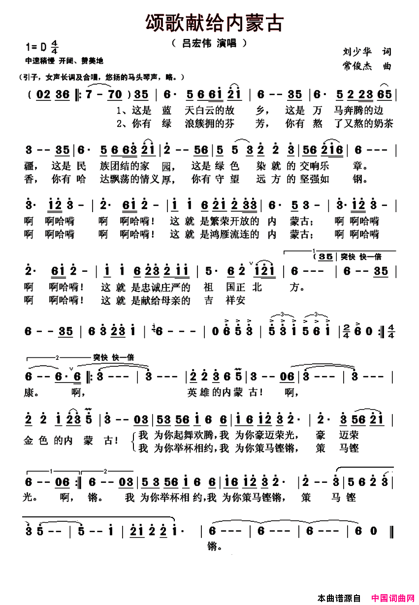 颂歌献给内蒙古简谱_吕宏伟演唱_刘少华/常俊杰词曲