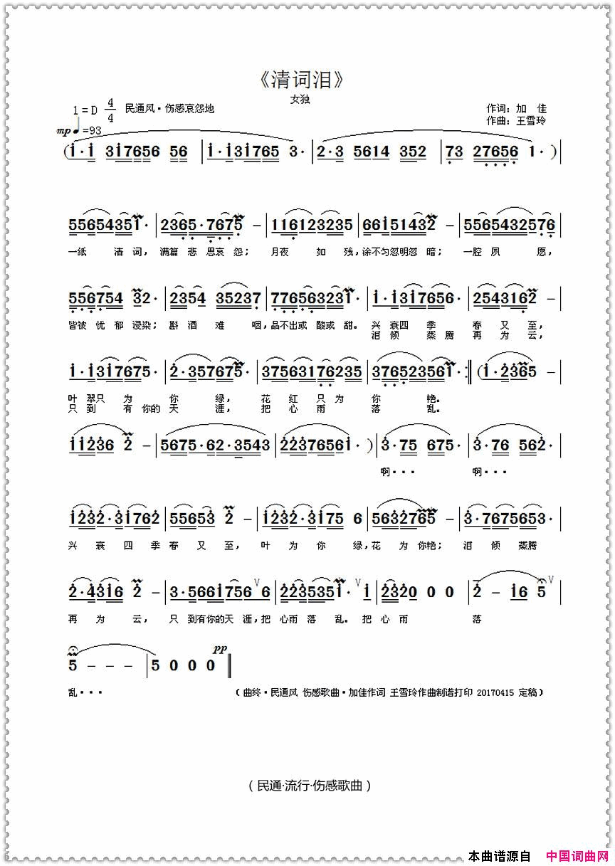 清词泪简谱_暂无演唱_加佳/王雪玲词曲