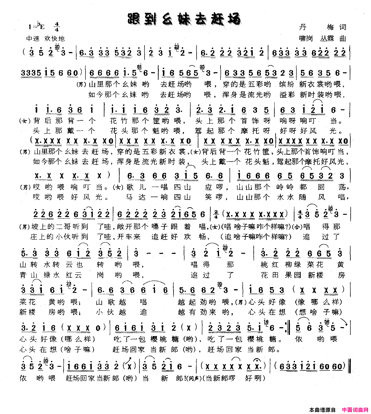 跟到幺妹去赶场简谱