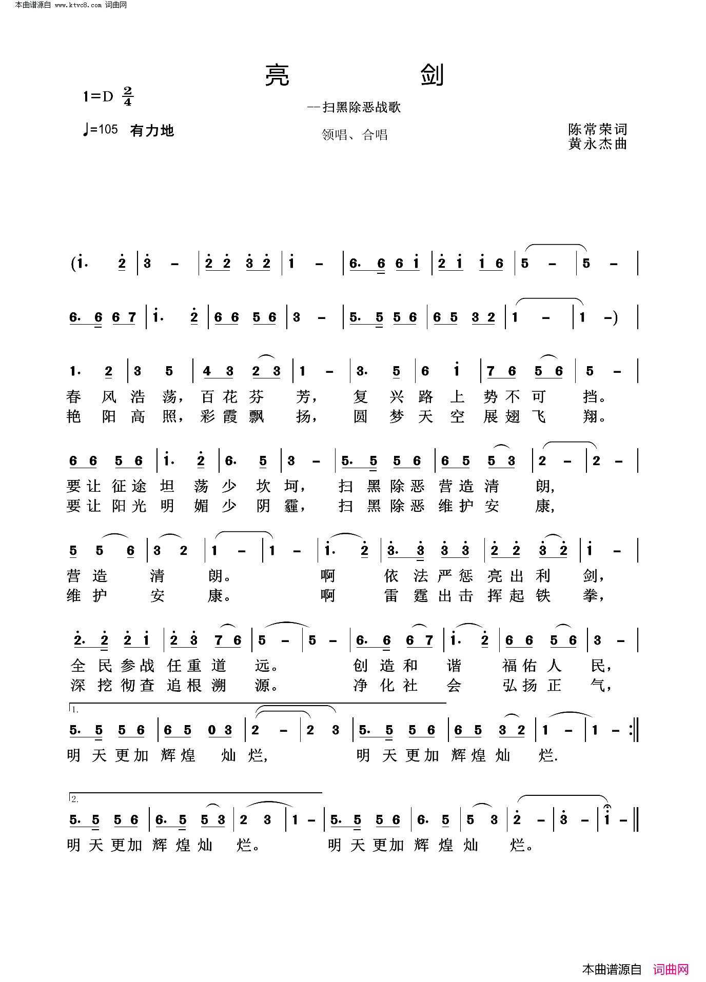 亮剑扫黑除恶战歌_领唱合唱简谱