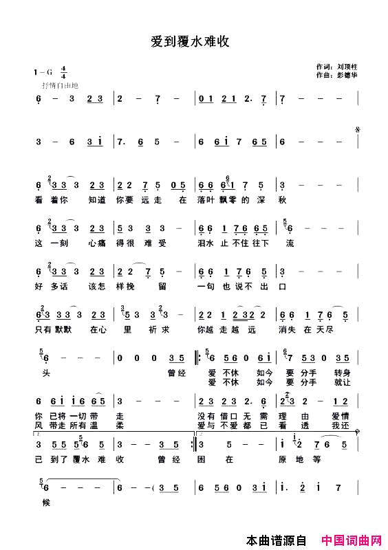_爱到覆水难收_简谱_张继伟演唱_刘顶柱/彭德华词曲