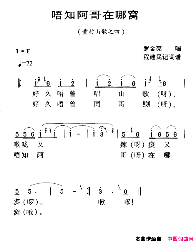 河源民歌：唔知阿哥在哪窝简谱