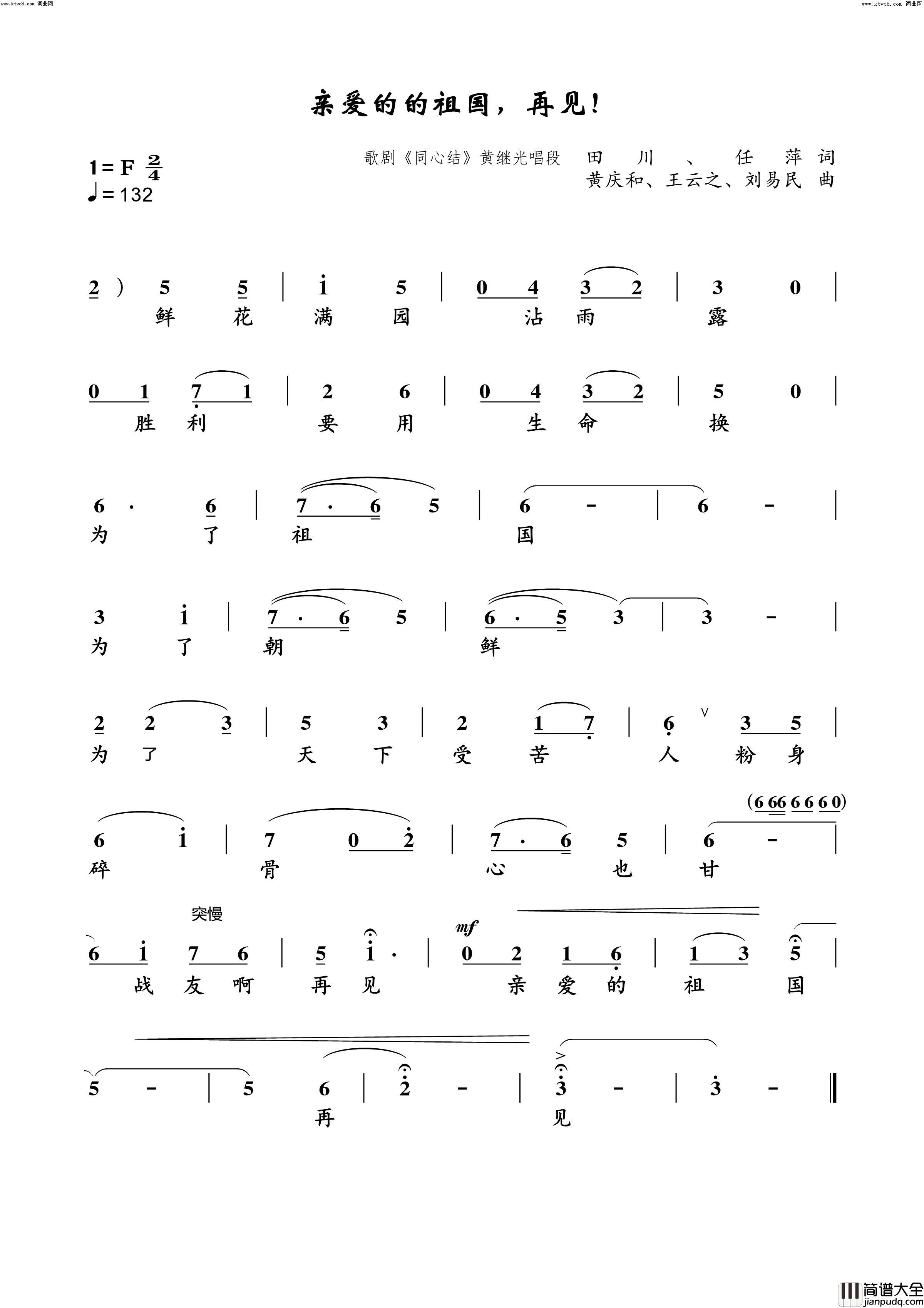 亲爱的祖国，再见！歌剧_同心结_“黄继光”唱段简谱