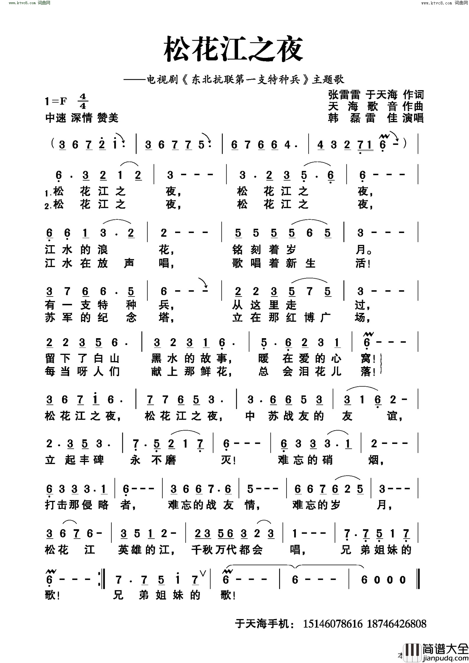 松花江之夜电视剧_东北抗联第一支特种兵_主题歌简谱_韩磊演唱_张雷雷、于天海/天海歌音词曲