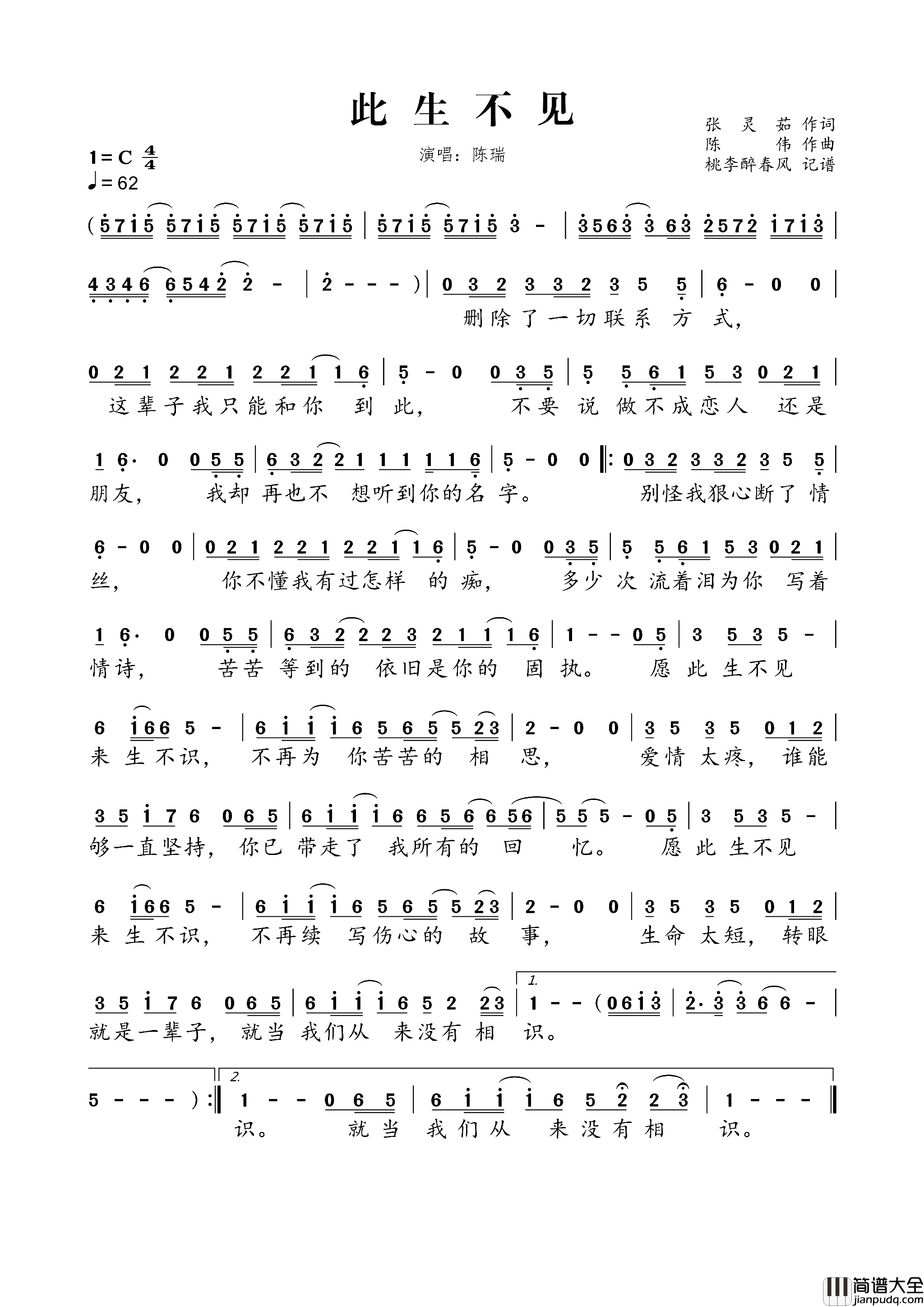 此生不见简谱_陈瑞演唱_张灵茹/陈伟词曲