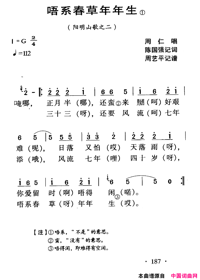 河源民歌：唔系春草年年生简谱