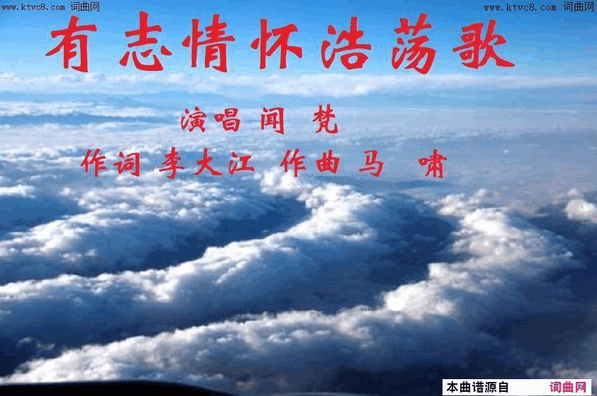有志情怀浩荡歌马啸曲、闻梵唱简谱_闻梵演唱_李大江/马啸词曲