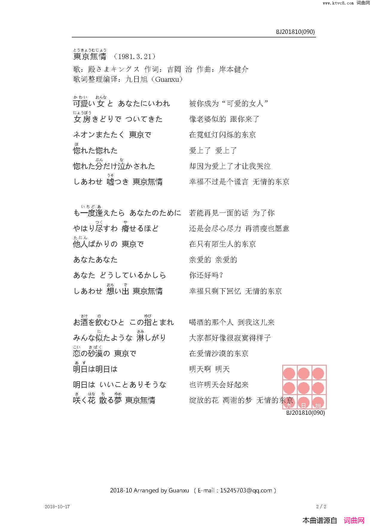 東京無情【日】简谱_殿さまキングス演唱_吉岡治/岸本健介词曲