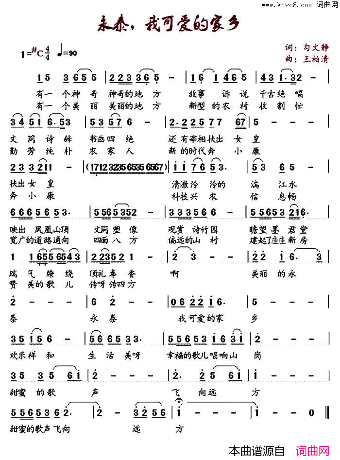 永泰，我可爱的家乡简谱