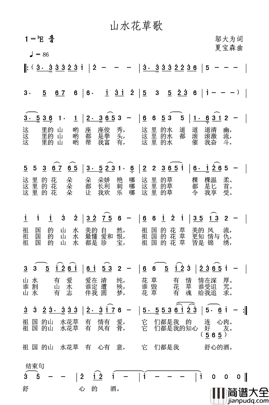山水花草歌简谱
