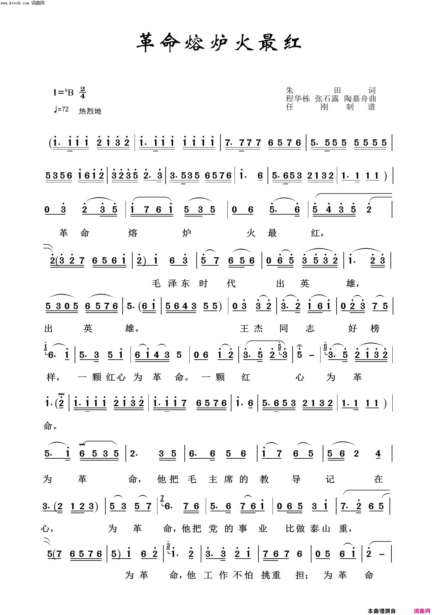 革命熔炉火最红红色旋律100首简谱_邓玉华演唱_朱田/程华栋、张石露、陶嘉舟词曲