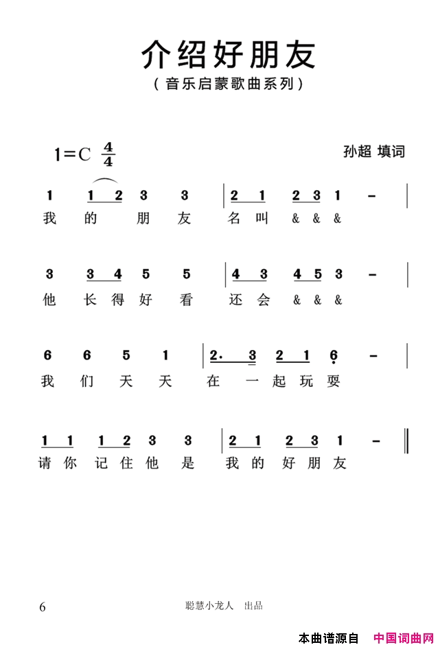 介绍好朋友简谱_孙超演唱_孙超词曲