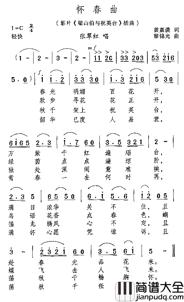 怀春曲简谱_张翠红演唱_黄嘉谟/黎锦光词曲