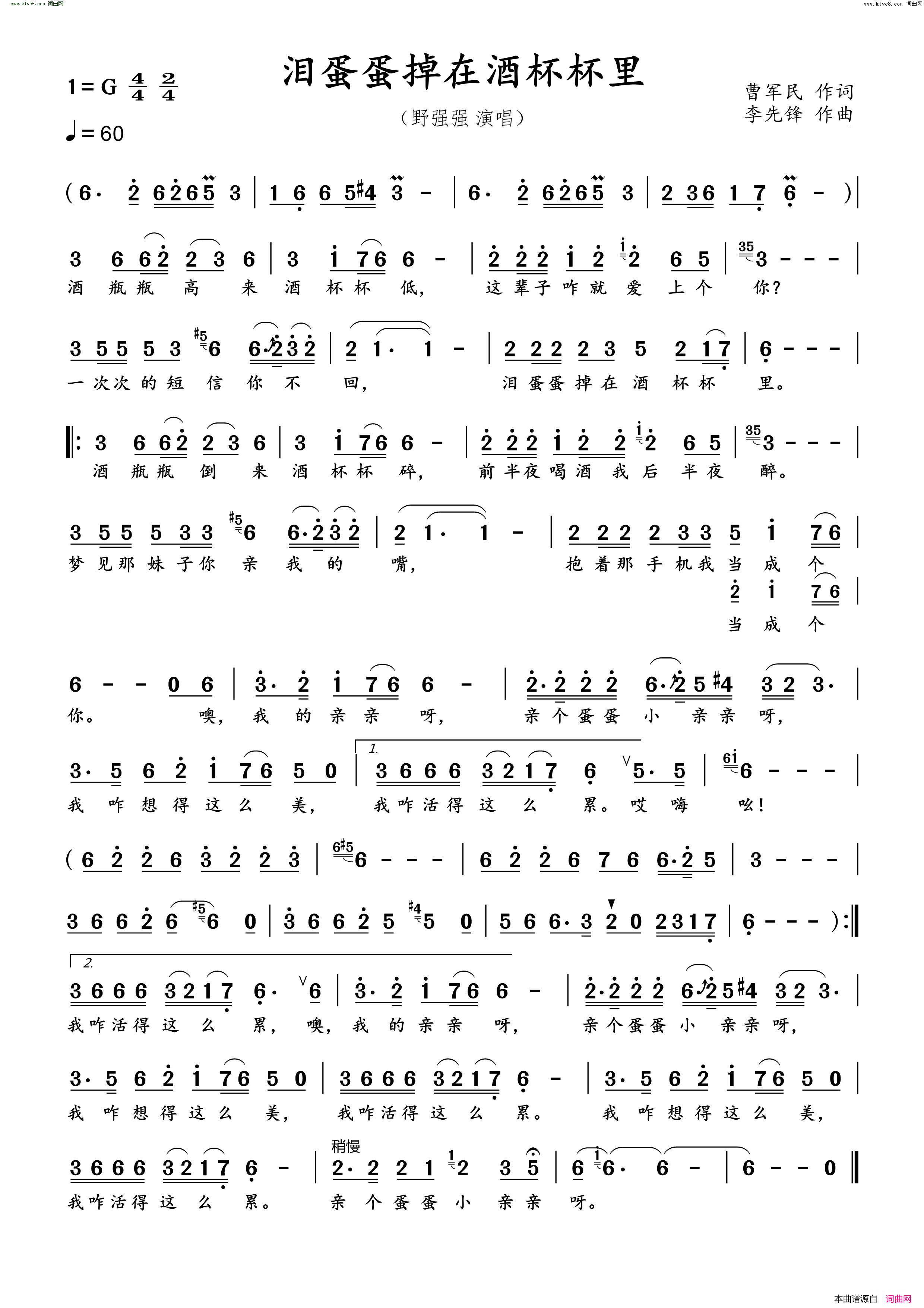泪蛋蛋掉在酒杯杯里简谱_野强强演唱_曹军民/李先锋词曲