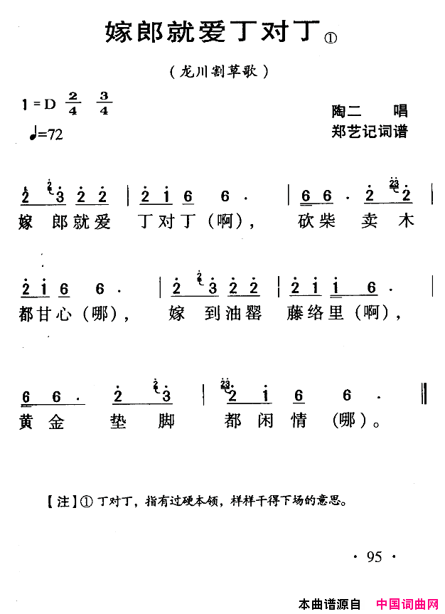 河源民歌：嫁郎就爱丁对丁简谱