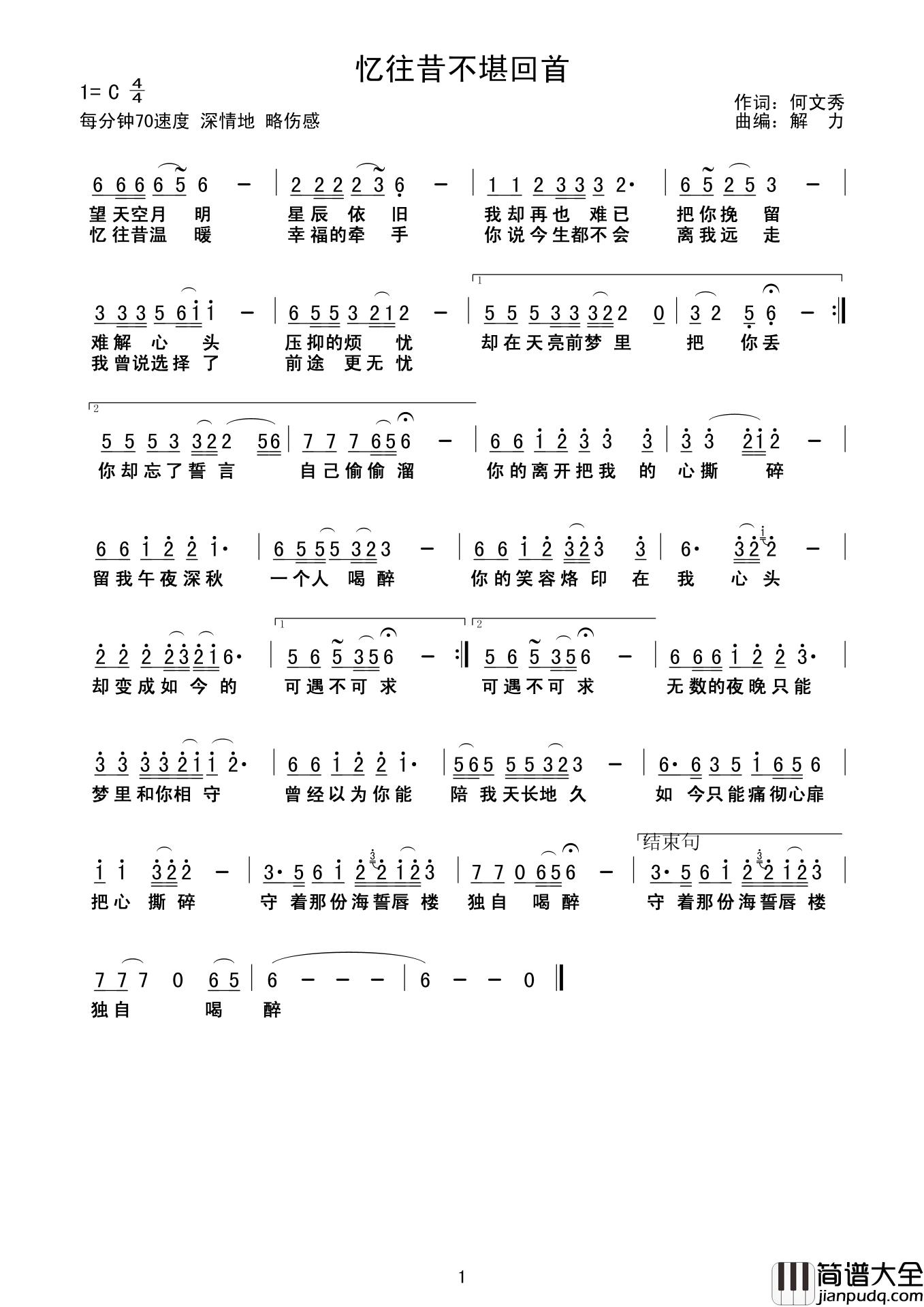 忆往昔不堪回首简谱_红陌演唱_何文秀/解力词曲