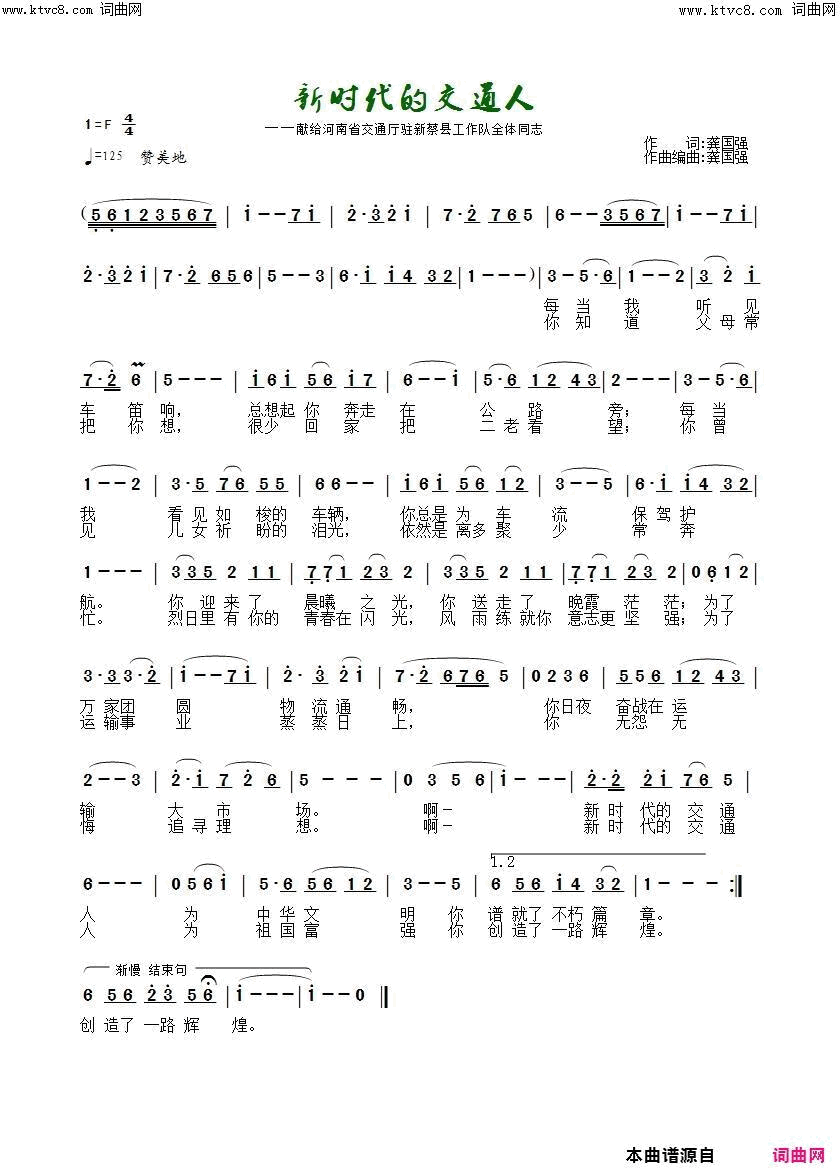 新时代的交通人献给河南省交通厅驻新蔡工作队全体队员简谱_李强年演唱_龚国强/龚国强词曲