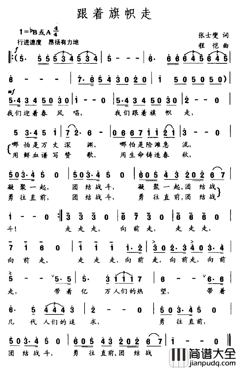 跟着旗帜走简谱_张士燮词_程恺曲