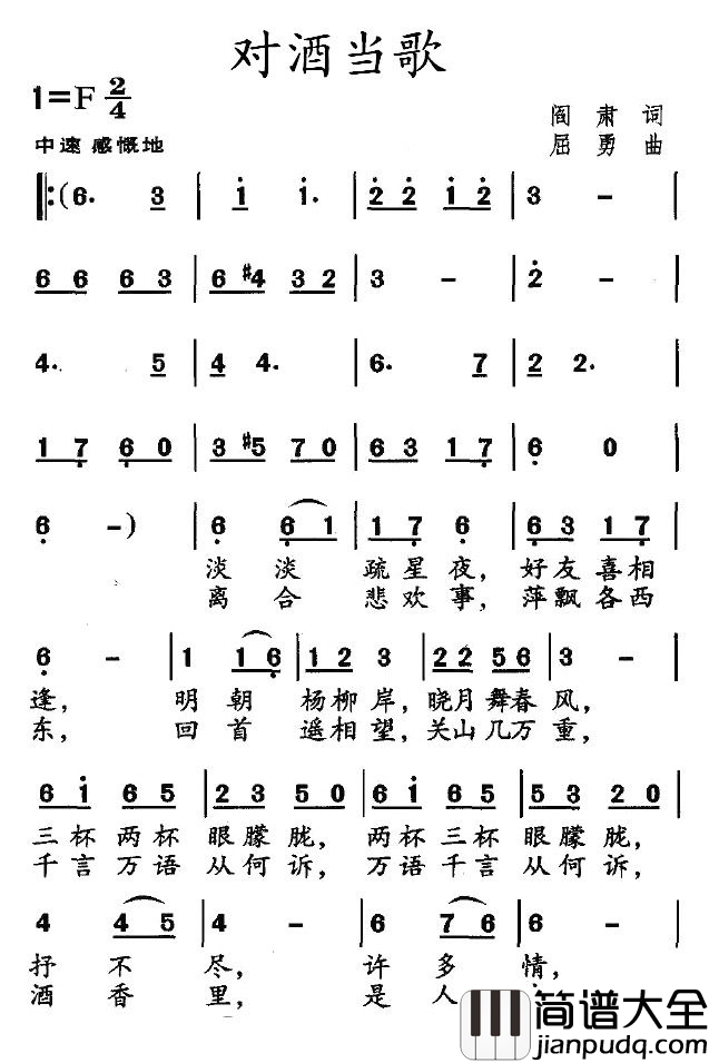 对酒当歌简谱_阎肃词_屈勇曲