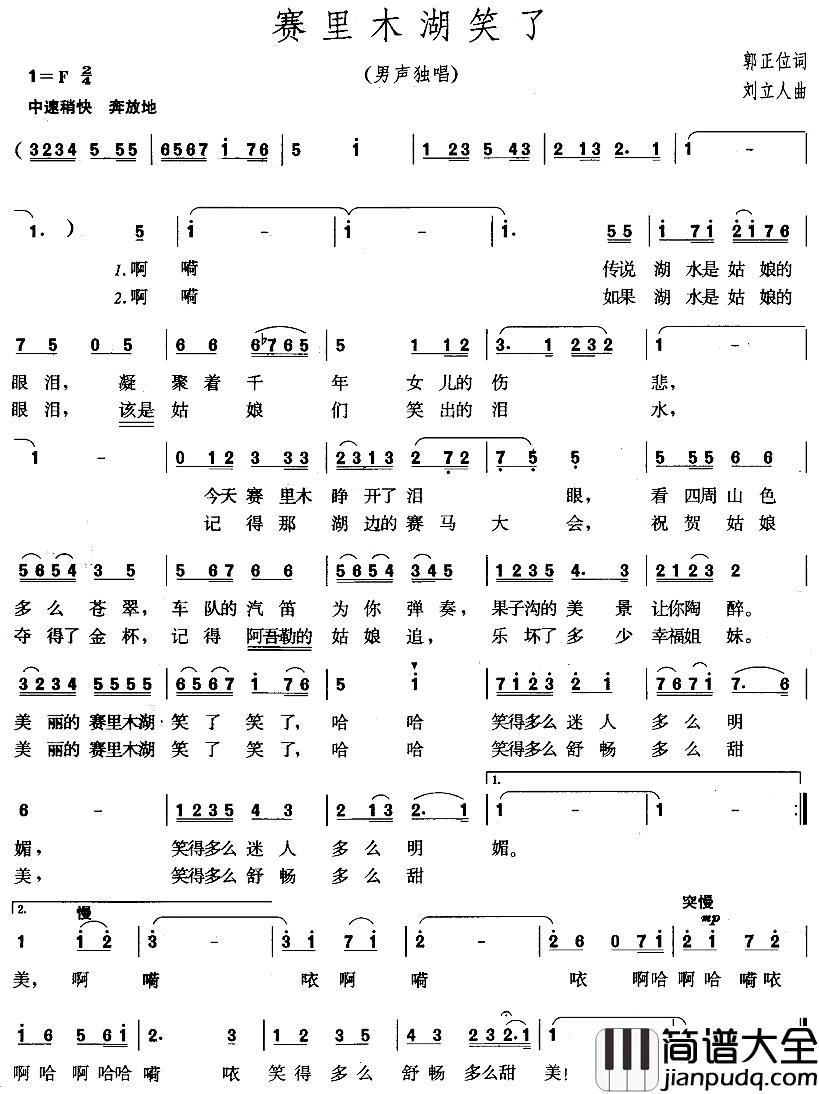 赛里木湖笑了简谱_郭正位词/刘立人曲