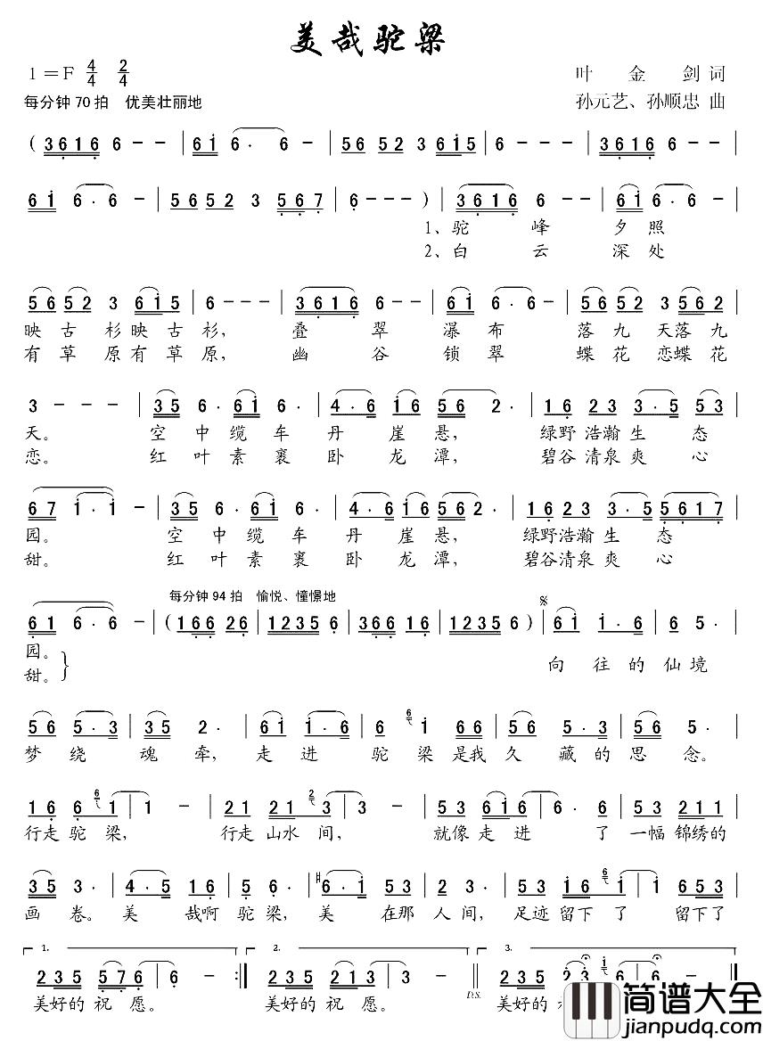 美哉驼梁简谱_叶金剑词_孙元艺曲