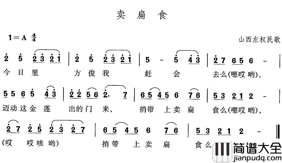 卖扁食简谱_山西左权民歌
