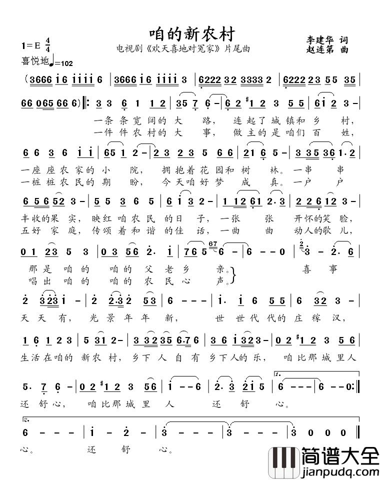 咱的新农村简谱_电视剧_欢天喜地对冤家_片尾曲