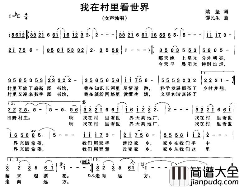 我在村里看世界简谱_陆坚词_邵民生曲