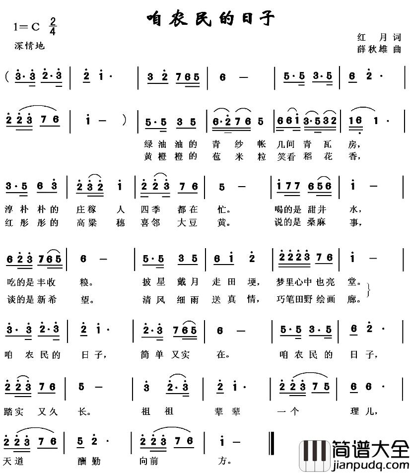 咱农民的日子简谱_红月词/薛秋雄曲
